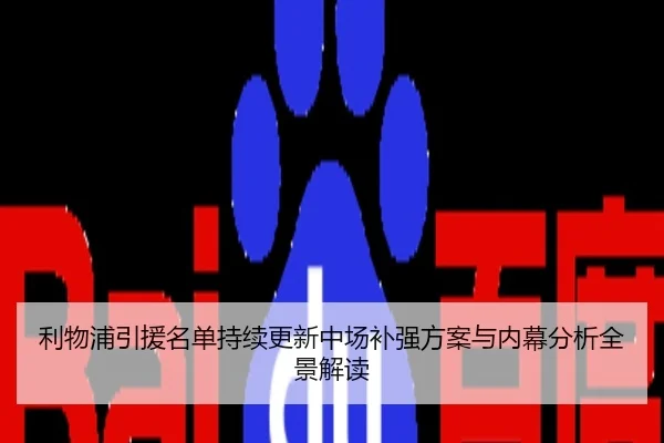 利物浦引援名单持续更新中场补强方案与内幕分析全景解读