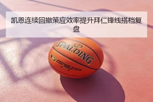 凯恩连续回撤策应效率提升拜仁锋线搭档复盘